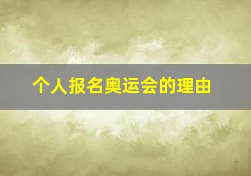 个人报名奥运会的理由