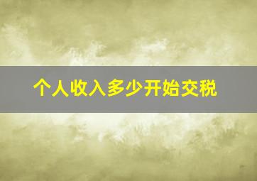 个人收入多少开始交税