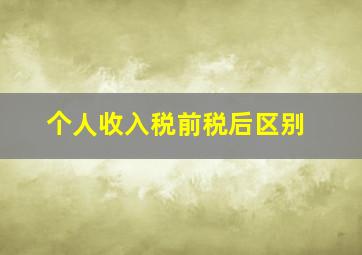 个人收入税前税后区别