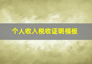 个人收入税收证明模板