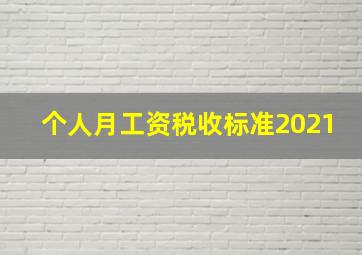 个人月工资税收标准2021