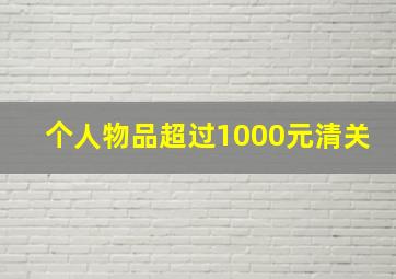 个人物品超过1000元清关