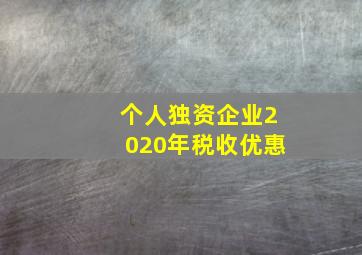 个人独资企业2020年税收优惠