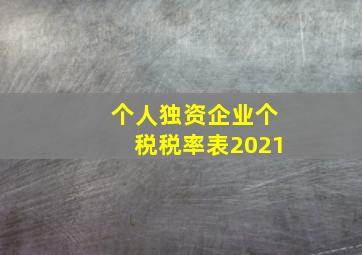 个人独资企业个税税率表2021