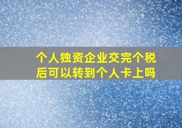 个人独资企业交完个税后可以转到个人卡上吗