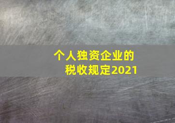 个人独资企业的税收规定2021