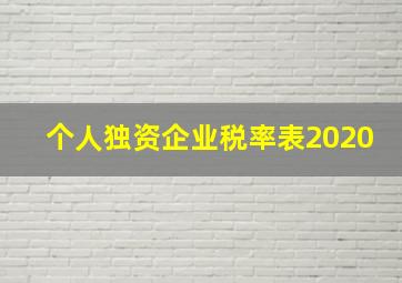 个人独资企业税率表2020