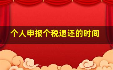 个人申报个税退还的时间