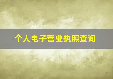 个人电子营业执照查询