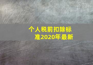 个人税前扣除标准2020年最新