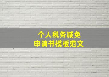 个人税务减免申请书模板范文