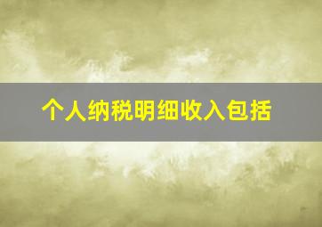 个人纳税明细收入包括