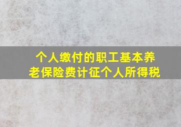 个人缴付的职工基本养老保险费计征个人所得税