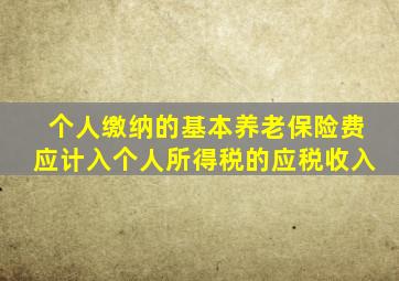 个人缴纳的基本养老保险费应计入个人所得税的应税收入