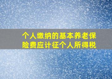 个人缴纳的基本养老保险费应计征个人所得税