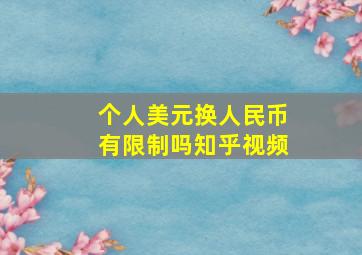 个人美元换人民币有限制吗知乎视频