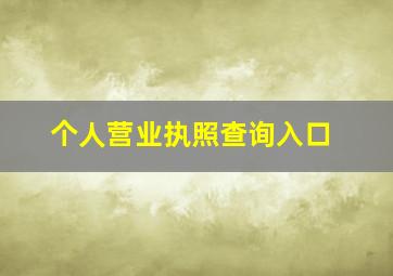 个人营业执照查询入口