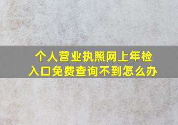 个人营业执照网上年检入口免费查询不到怎么办