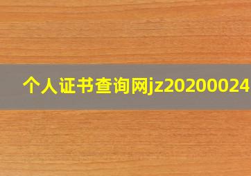 个人证书查询网jz2020002499