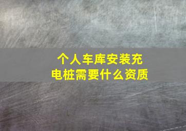 个人车库安装充电桩需要什么资质