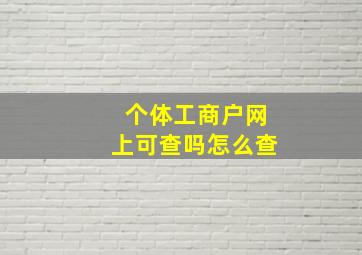 个体工商户网上可查吗怎么查