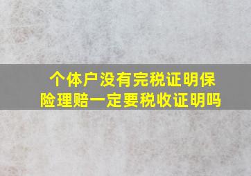 个体户没有完税证明保险理赔一定要税收证明吗