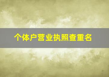 个体户营业执照查重名