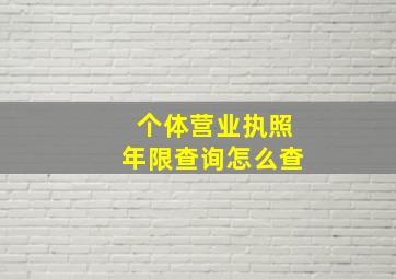 个体营业执照年限查询怎么查