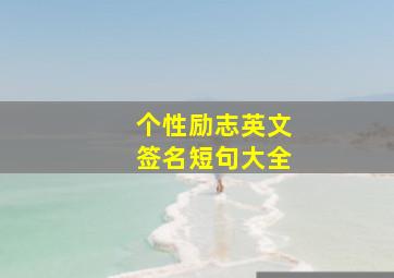 个性励志英文签名短句大全