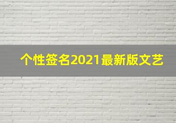 个性签名2021最新版文艺