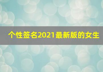 个性签名2021最新版的女生