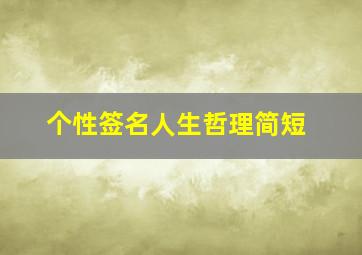 个性签名人生哲理简短