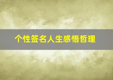 个性签名人生感悟哲理