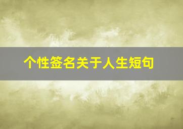 个性签名关于人生短句