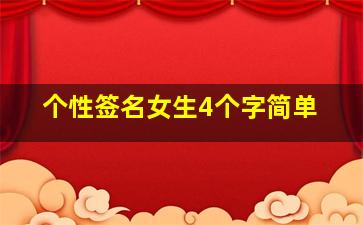 个性签名女生4个字简单