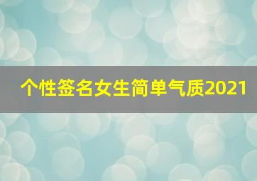 个性签名女生简单气质2021