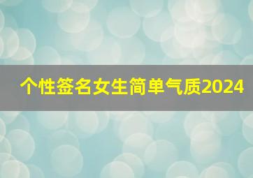 个性签名女生简单气质2024