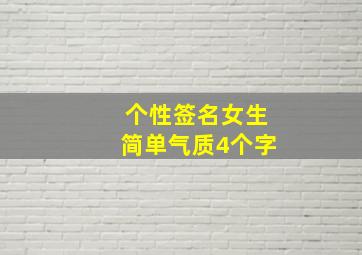 个性签名女生简单气质4个字