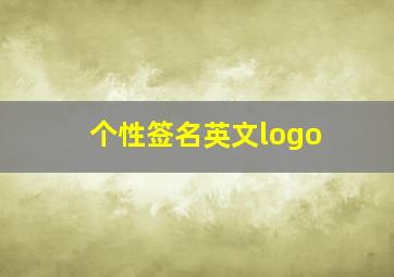 个性签名英文logo