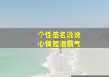 个性签名说说心情短语霸气