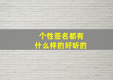 个性签名都有什么样的好听的