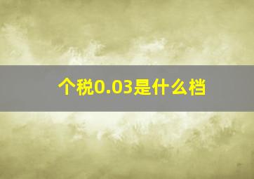 个税0.03是什么档