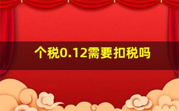 个税0.12需要扣税吗