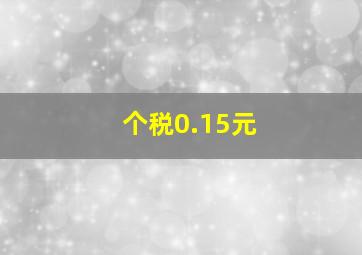 个税0.15元