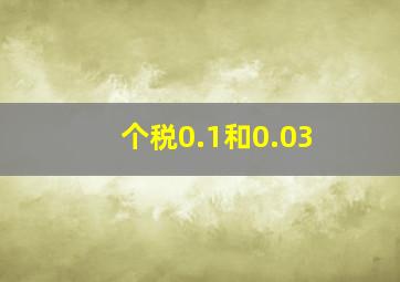 个税0.1和0.03