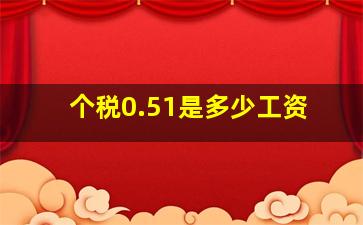 个税0.51是多少工资