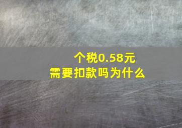 个税0.58元需要扣款吗为什么