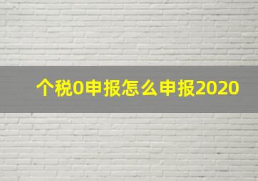 个税0申报怎么申报2020