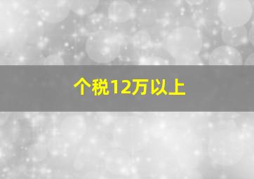 个税12万以上