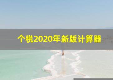 个税2020年新版计算器